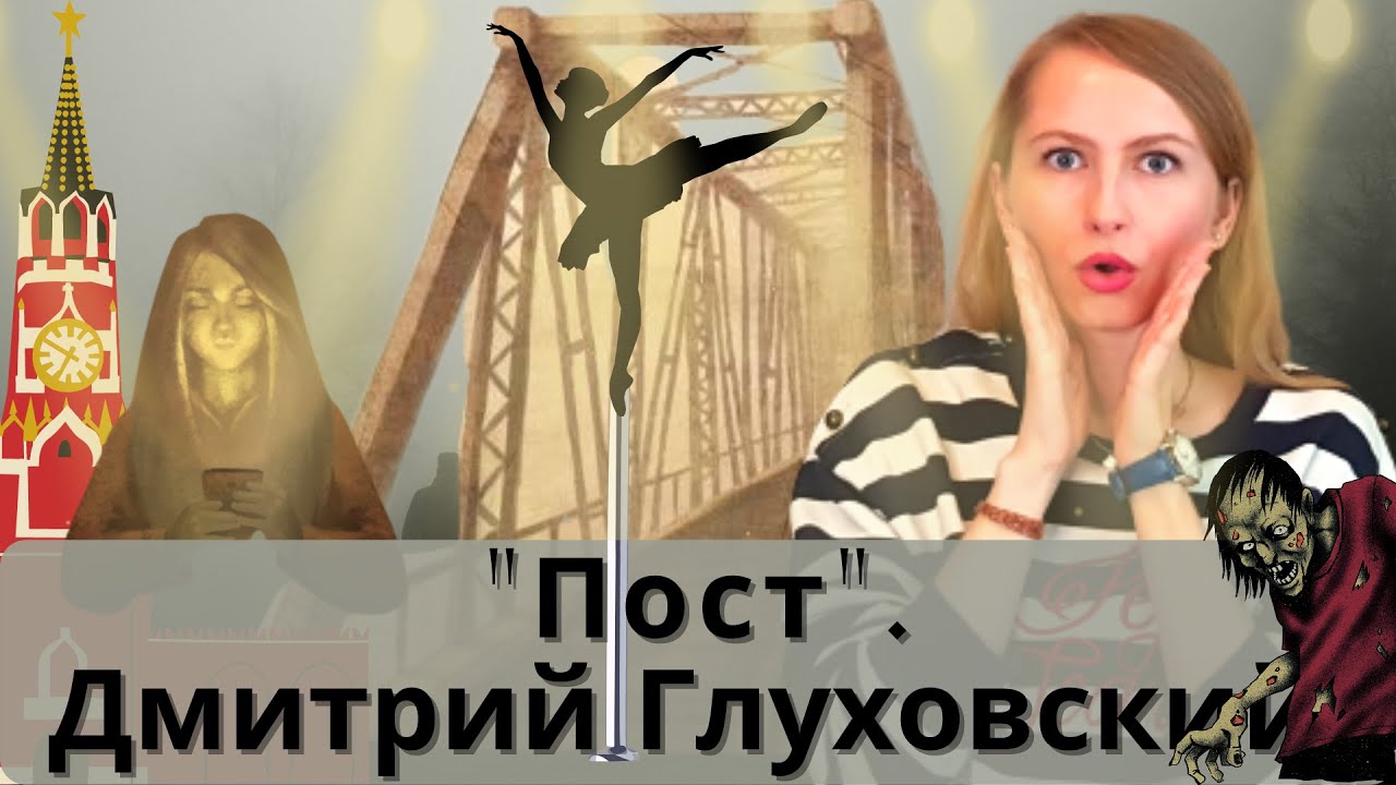 ПРОЧИТАННОЕ / ПОСТ / Дмитрий ГЛУХОВСКИЙ.