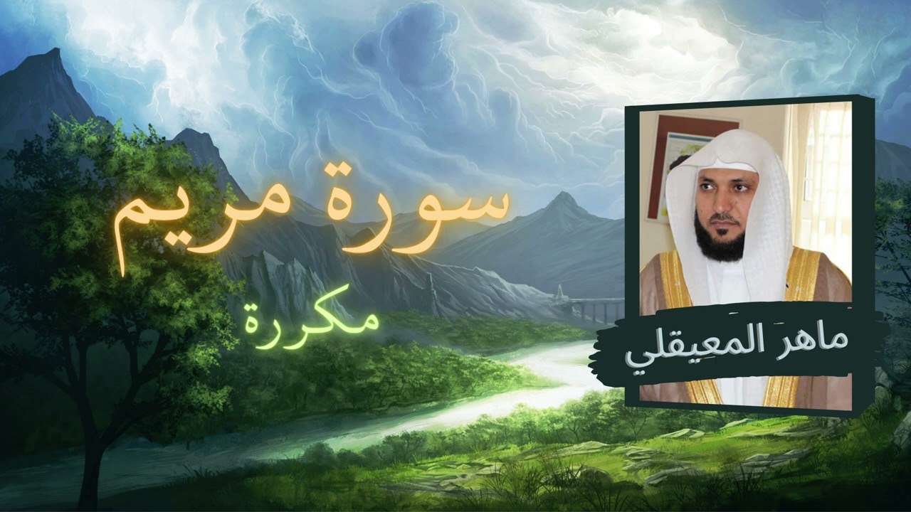 سورة مريم مكررة القارئ ماهر المعيقلي