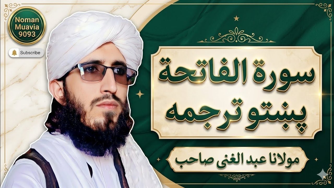 Surah Al-Fatiha Pashto Tarjuma | Maulana Abdul Ghani Sahib | مکمل پښتو ترجمه