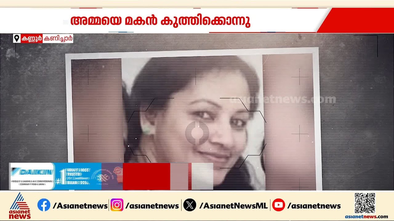 അമ്മയുടെ കഴുത്തിൽ കത്തികുത്തിയിറക്കി; സി​ഗരറ്റ് വലിച്ചുകൊണ്ട് പൊലീസ് സ്റ്റേഷനിൽ കീഴടങ്ങി | Kannur