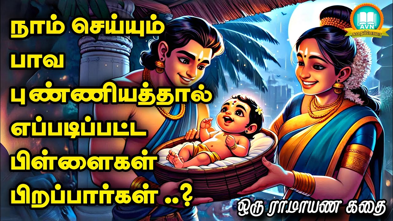 நம் புண்ணியத்தால் எப்படிப்பட்ட பிள்ளைகள் பிறப்பார்கள் ? - mahabharatham stories - AVN in kadhaippoma