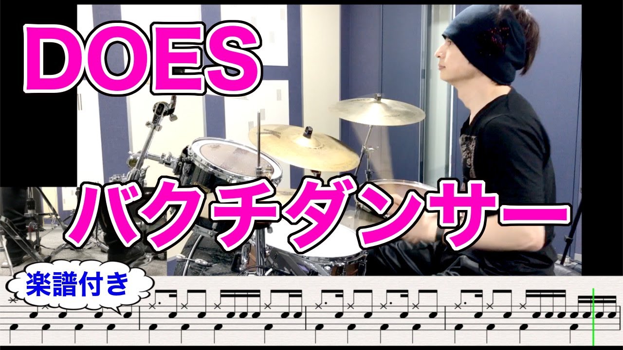 【ドラム楽譜有り】バクチダンサー(DOES)叩いてみた