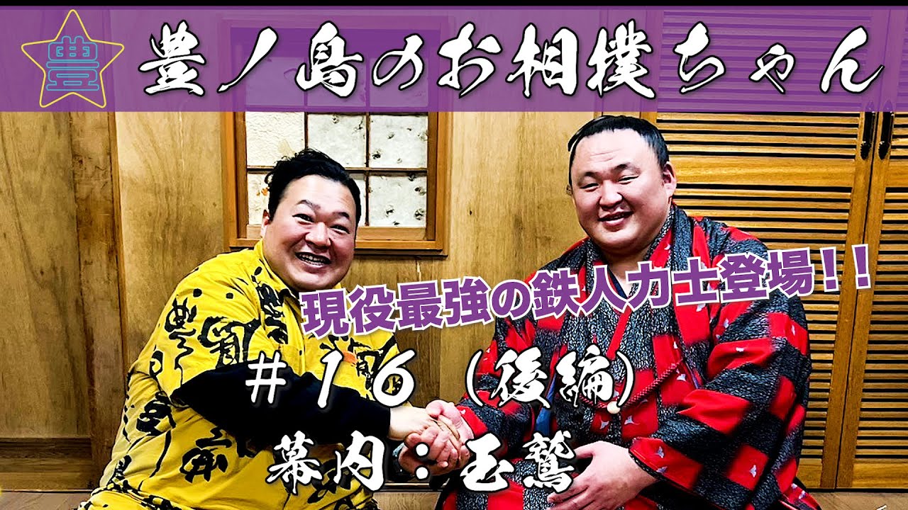 #16「幕内 玉鷲」（後編）
