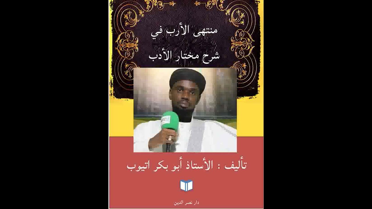 01 Mountahal Arab | منتهى الأرب في شرح مختار الأدب | Ouztaz Babacar Thioub