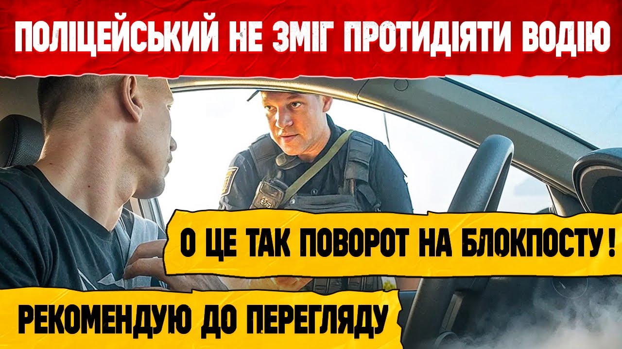 ПОЛІЦІЯ НЕ ОЧІКУВАЛА ТАКОГО ПОВОРОТУ ЗУПИНИЛИ ВОДІЯ НА БЛОКПОСТУ ТА ХОТІЛИ ПЕРЕВІРИТИ ДОКУМЕНТИ.