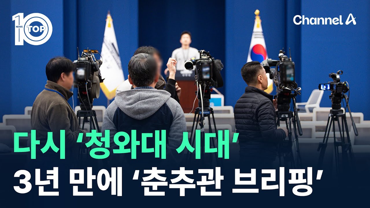 다시 &lsquo;청와대 시대&rsquo;&hellip;3년 만에 &lsquo;춘추관 브리핑&rsquo;/ 채널A / 뉴스TOP 10