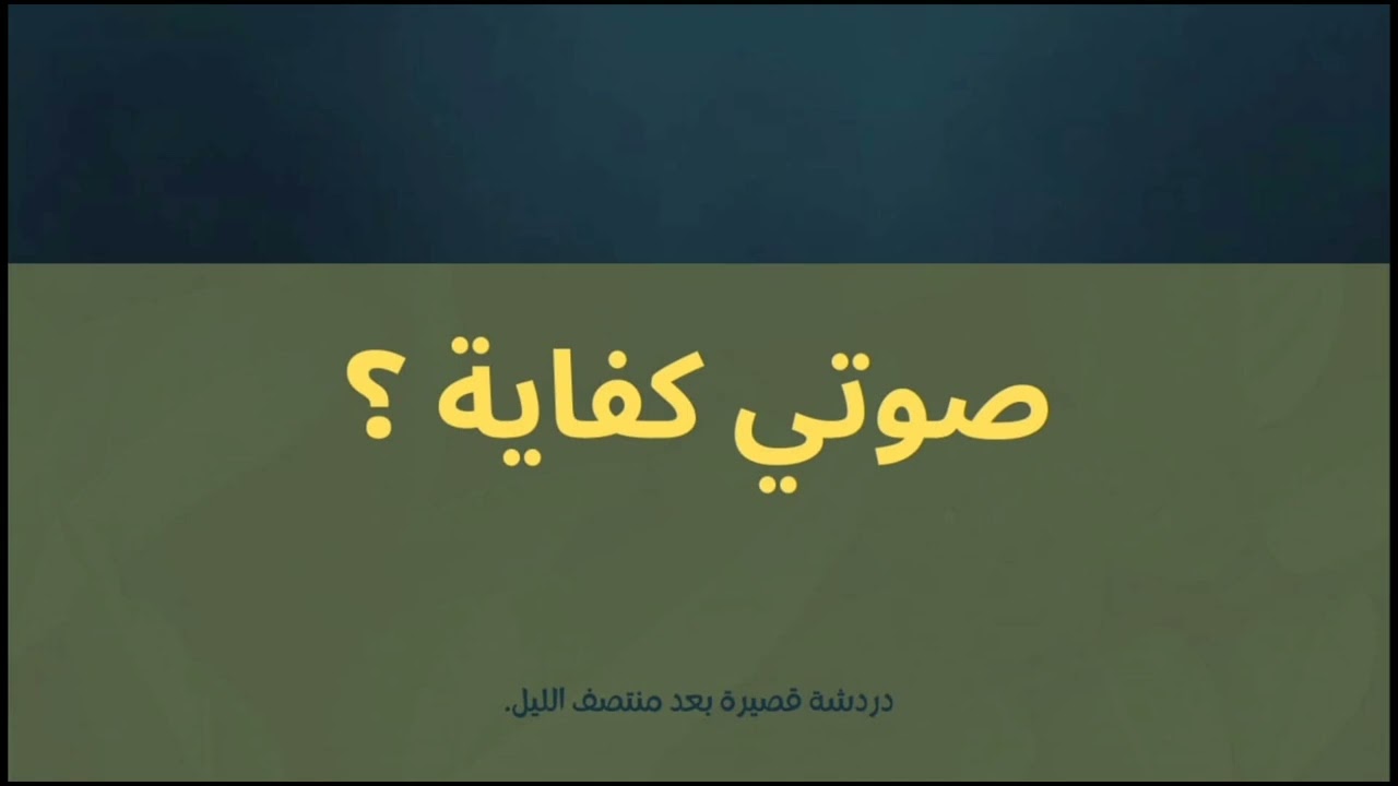 هل صوتي لوحده كفاية؟