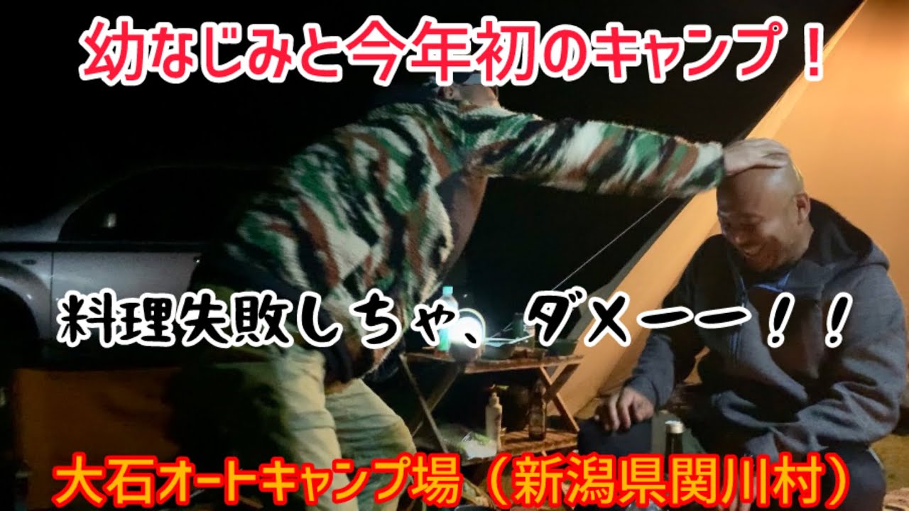 ダッチオーブンで丸鶏料理！のはずがハプニング発生！大石オートキャンプ場（新潟県関川村）で幼なじみとキャンプ！パエリアに舌鼓！