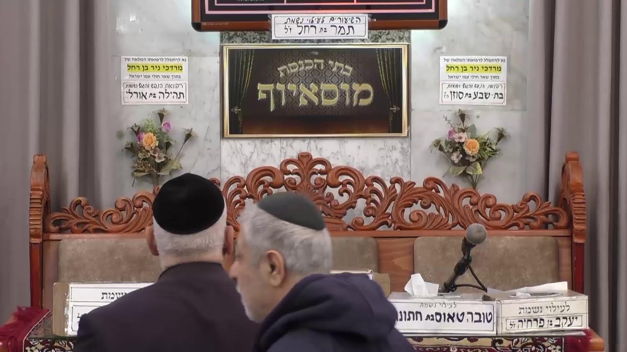 בית הכנסת מוסאיוף • יום רביעי ח' אדר תשפ'ו