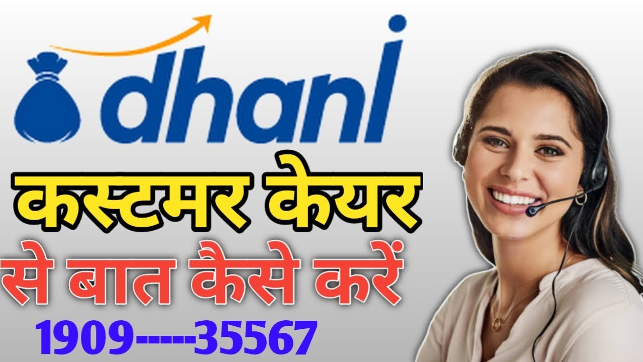Dhani customer care se baat kaise kare | Dhani customer care number