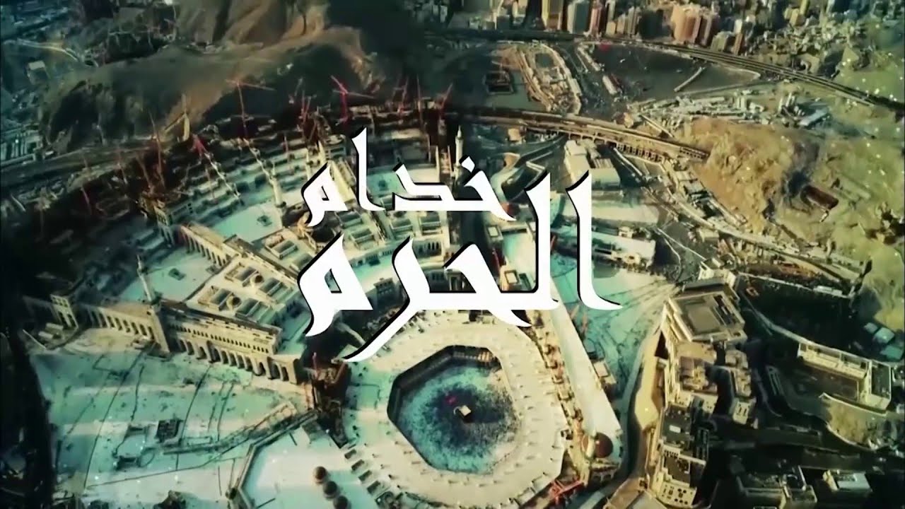 كيف تغذى منظومة الكهرباء في المسجد الحرام؟
