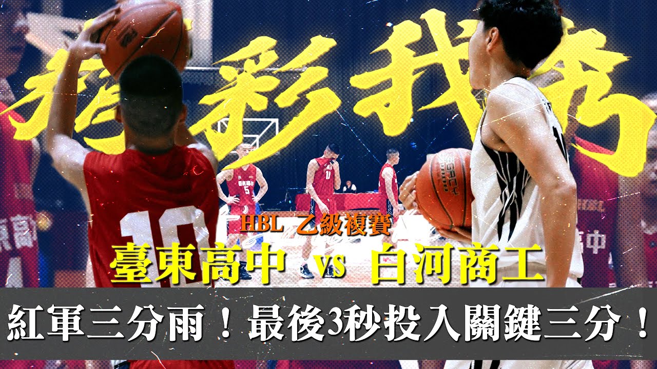 【HBL乙級複賽】精彩Highlight -勝負乃命運！台東高中奮力一搏！最後3秒投入關鍵三分並博取罰球機會！最後誰將比賽收下？ 臺東高中vs白河商工