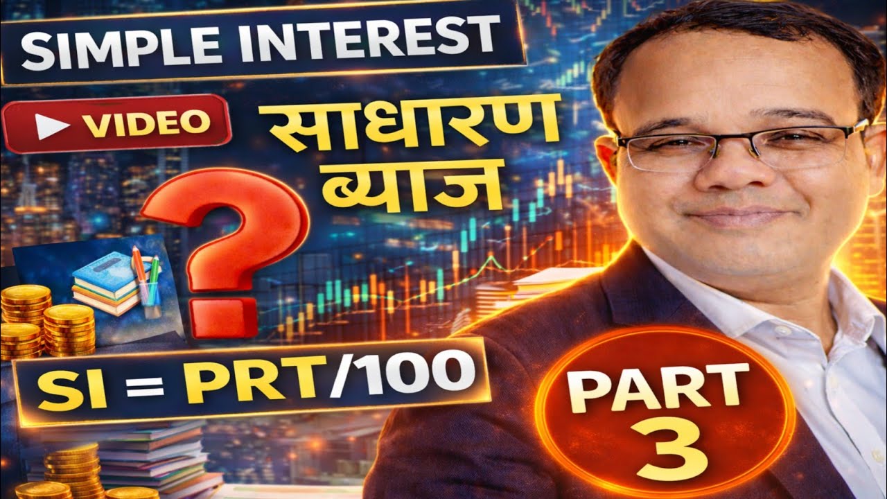 90% Students Galat Karte Hain | Simple Interest Part 3.साधारण ब्याज सबसे आसान Trick By Manindra Sir.