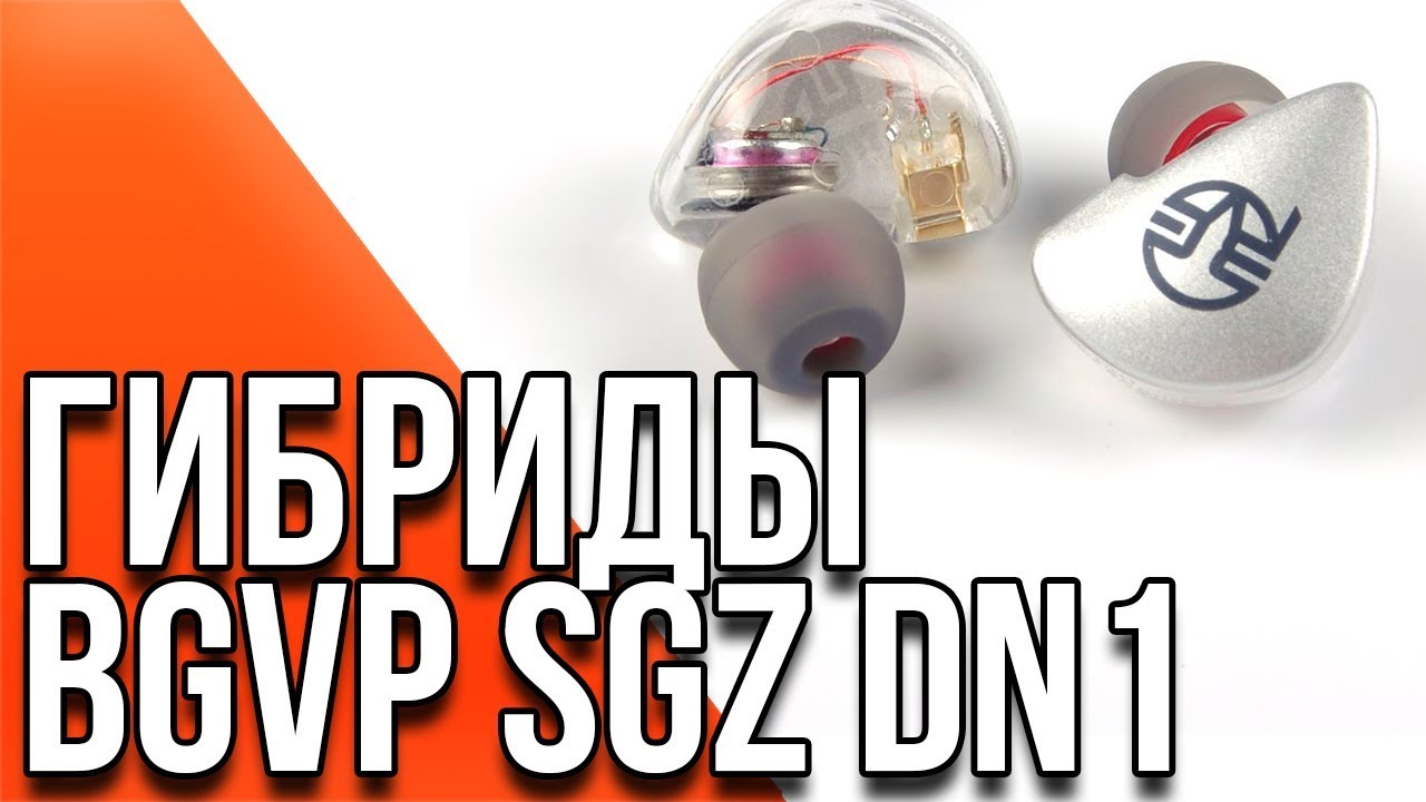 BGVP SGZ DN1 - Обзор гибридных наушников