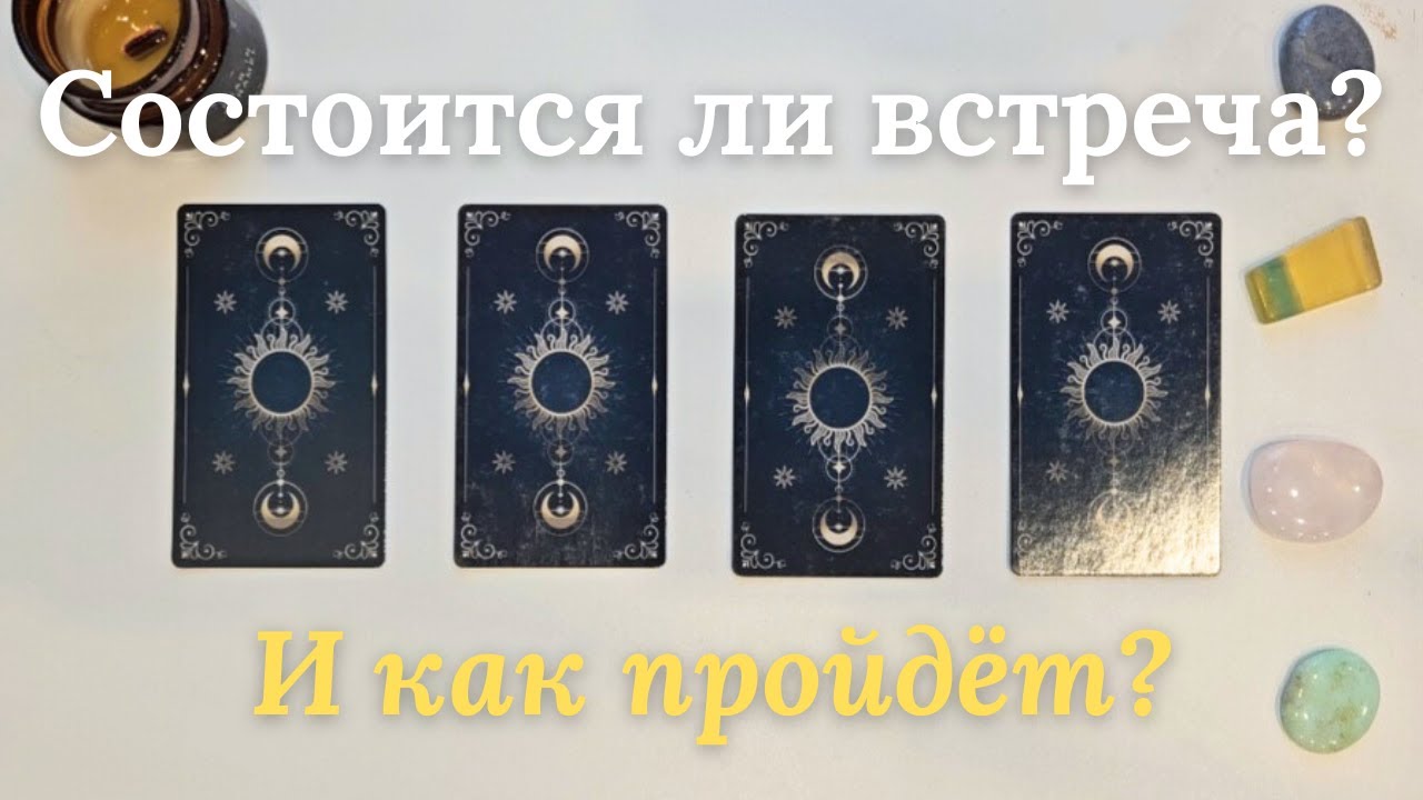 Состоится ли встреча ❔️ Как пройдёт встреча Будет ли встреча таро онлайн расклад #таро