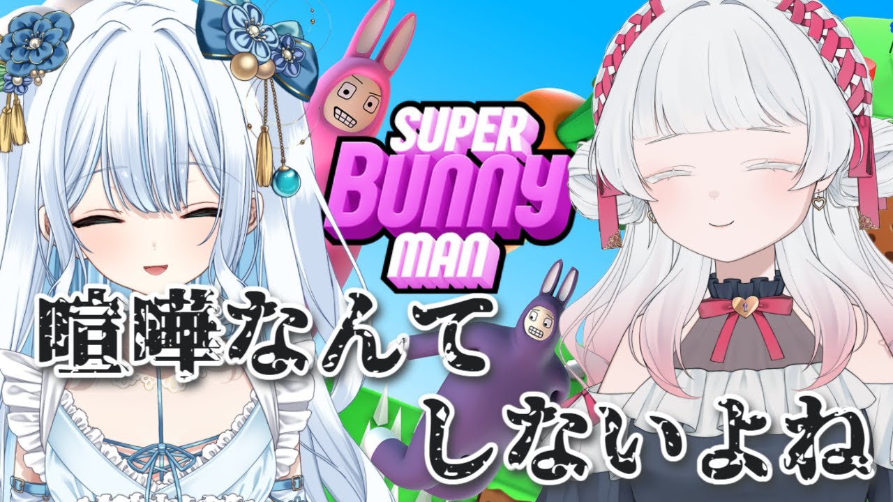 【コラボ】スーパーバニーマンで大騒ぎ！？喧嘩なんてしないよ！【いとし のこ / 儚凪ほたる】#愛しのライブ