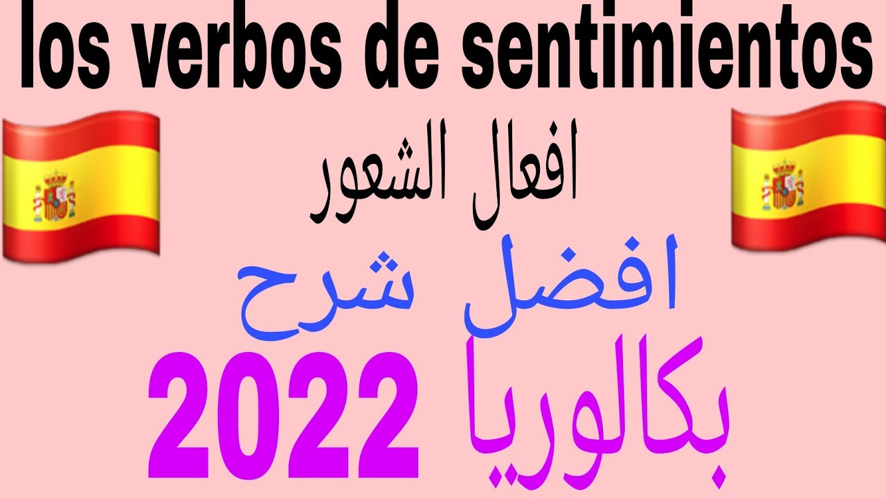 كورس بسيط باكالوريا2022 los verbos de sentimientos افعال الشعور والرغبات