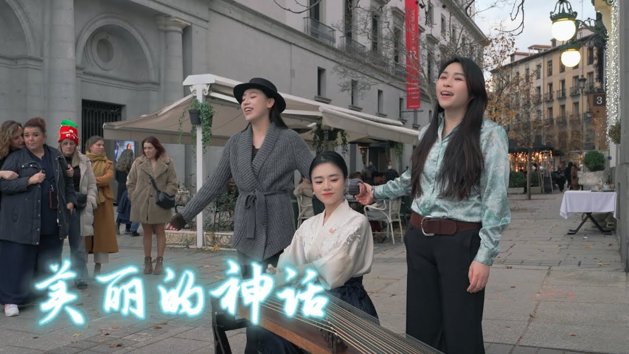 西班牙街头古筝遇上意式美声｜这美好的音乐邂逅《神话》