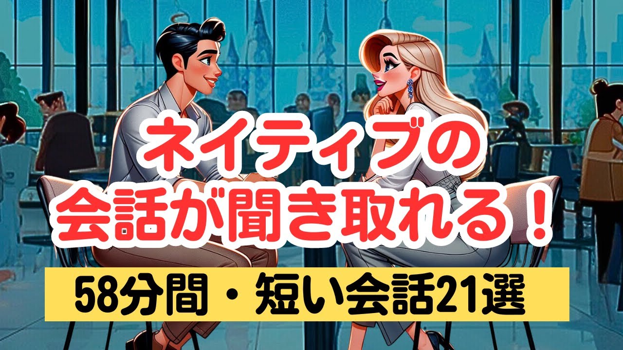 【英語を聞き取る力が鍛えられる！】短い会話を聞き取る58分トレーニング（４回英語音声・聞き流しロング版） #英語リスニング #ネイティブの会話