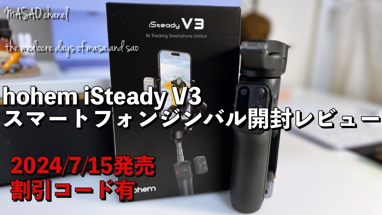 【専用割引コード有り】hohem iSteady V3 スマートフォンジンバル開封レビュー