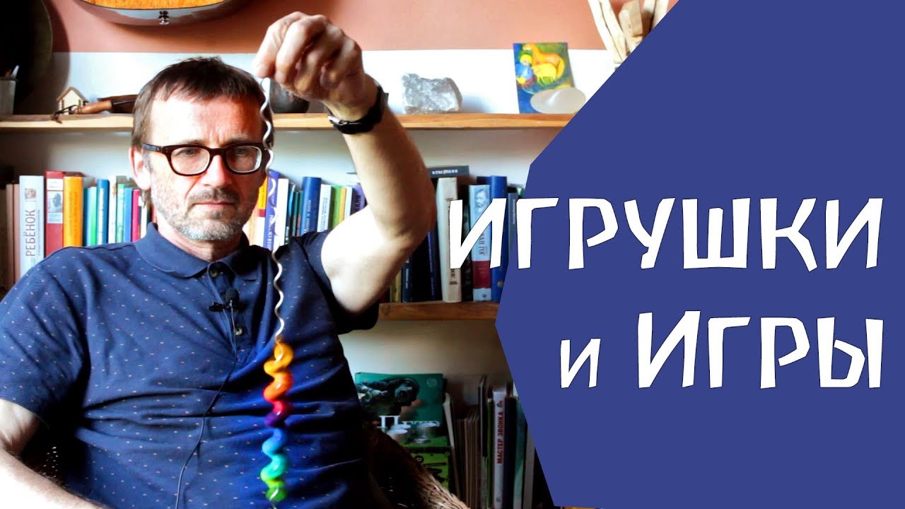 Игрушки и игры. Сергей Ивашкин