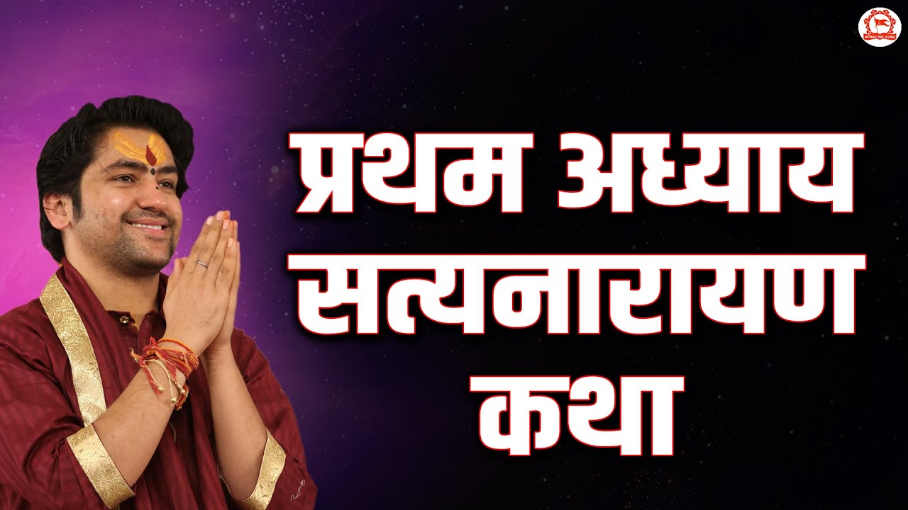 प्रथम अध्याय सत्यनारायण कथा | बद्रीनाथ धाम (उत्तराखंड) | Bageshwar Dham Sarkar