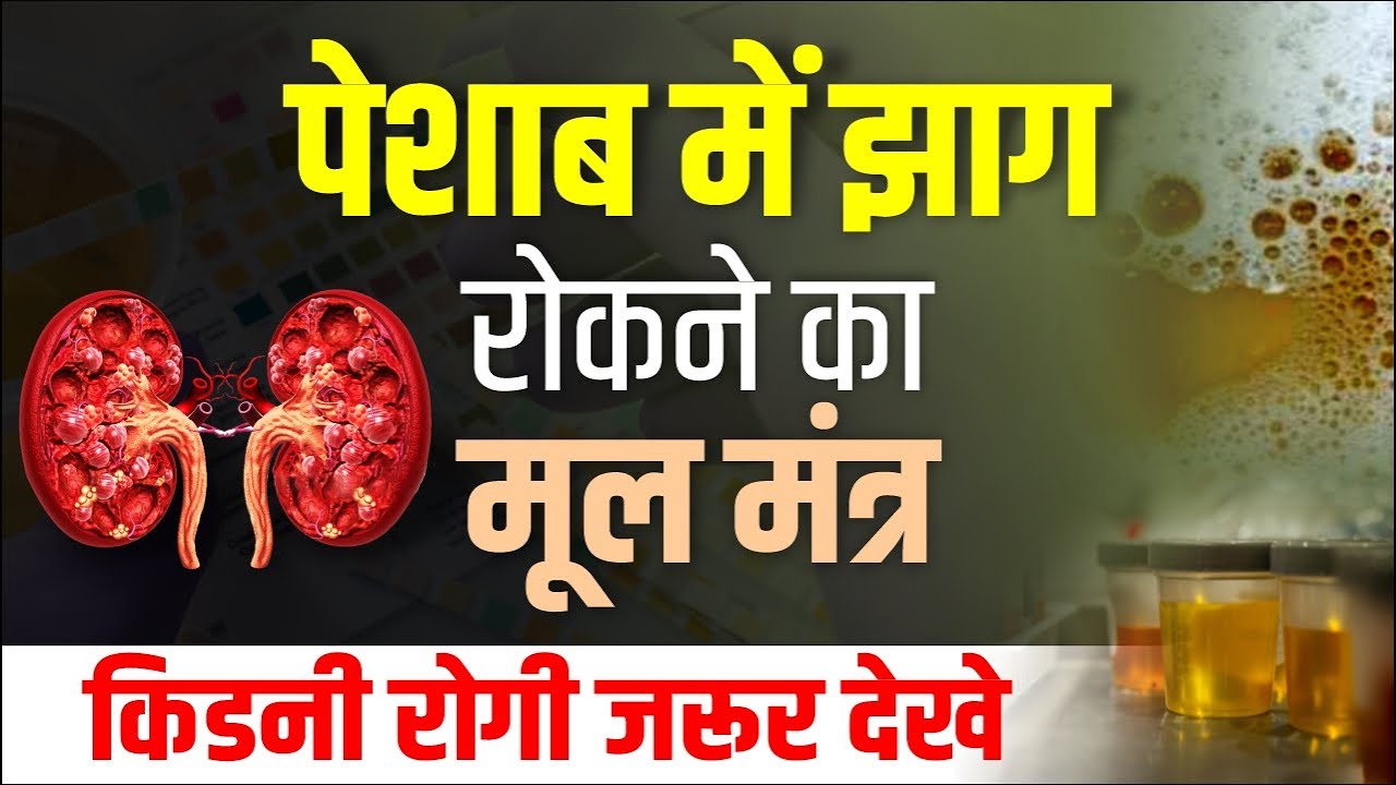 मूल मंत्र पेशाब में झाग रोकने का | How to Stop Protein in Urine | KRM Ayurveda | Karma Ayurveda