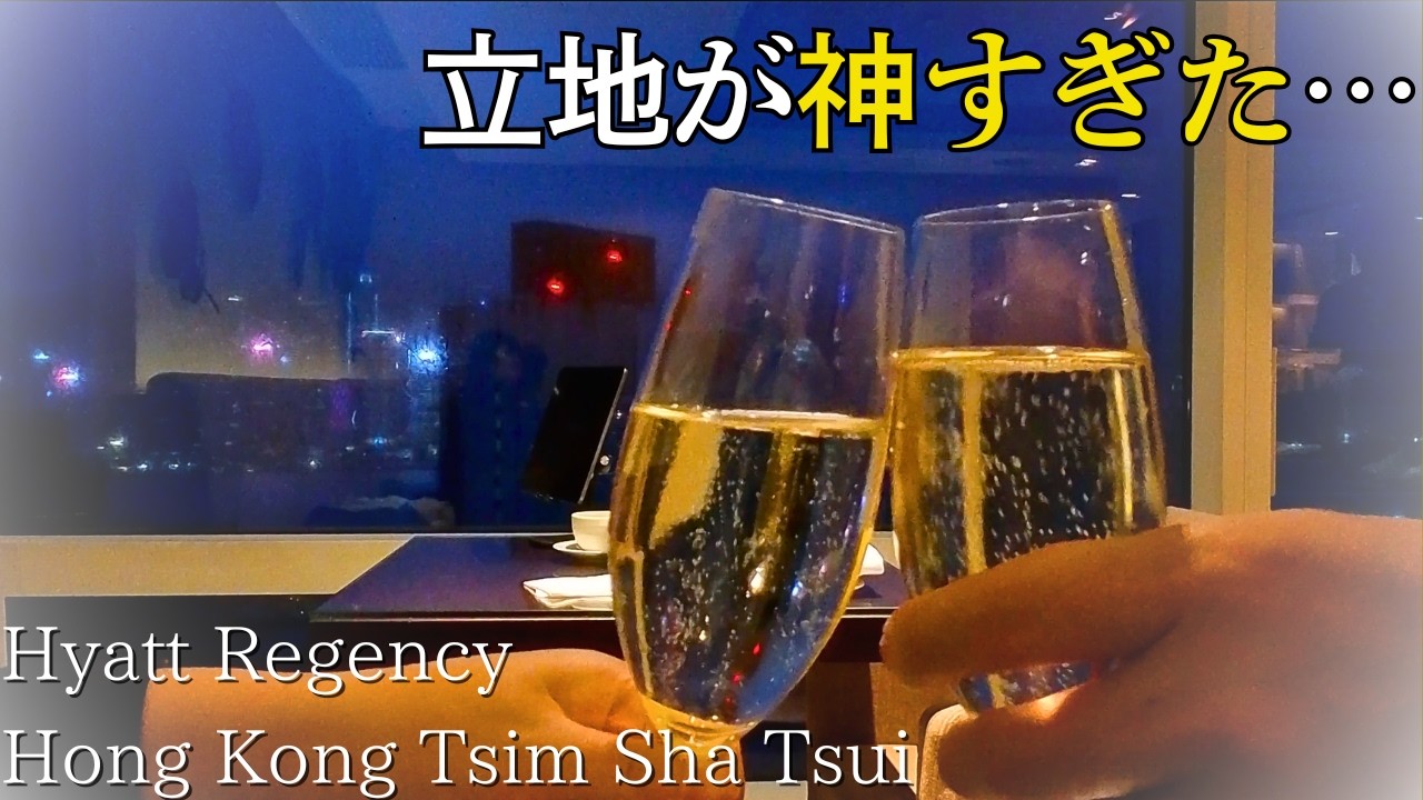 #29【Hotel VLOG】ロマンチックな夜景を眺めながらカクテルタイム！ハイアットリージェンシー香港 尖沙咀（クラブフロア）