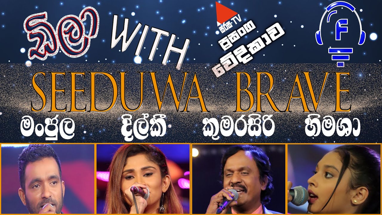 Seeduwa Brave I Seeduwa Brave Sirasa Prasanga Vedikawa I Seeduwa Brave New Musical 2021 (HD Video)