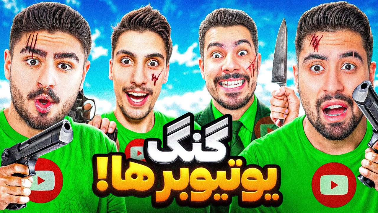 توی جی تی ای عضو گنگ یوتیوبرها شدم😱🔥