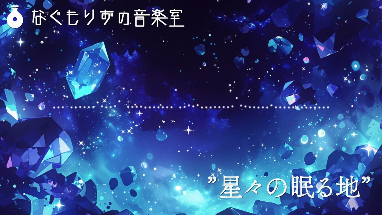 【フリーBGM】鉱石のきらめく洞窟の曲『星々の眠る地』【洞窟・ロマンチック/ #異世界旅行記楽曲集 】