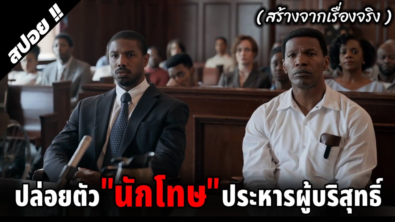คนผิวดำถูกกฎหมายยัดโทษให้ทั้งที่เป็นผู้บริสุทธิ์ | Just Mercy | 2019 | สปอยหนัง