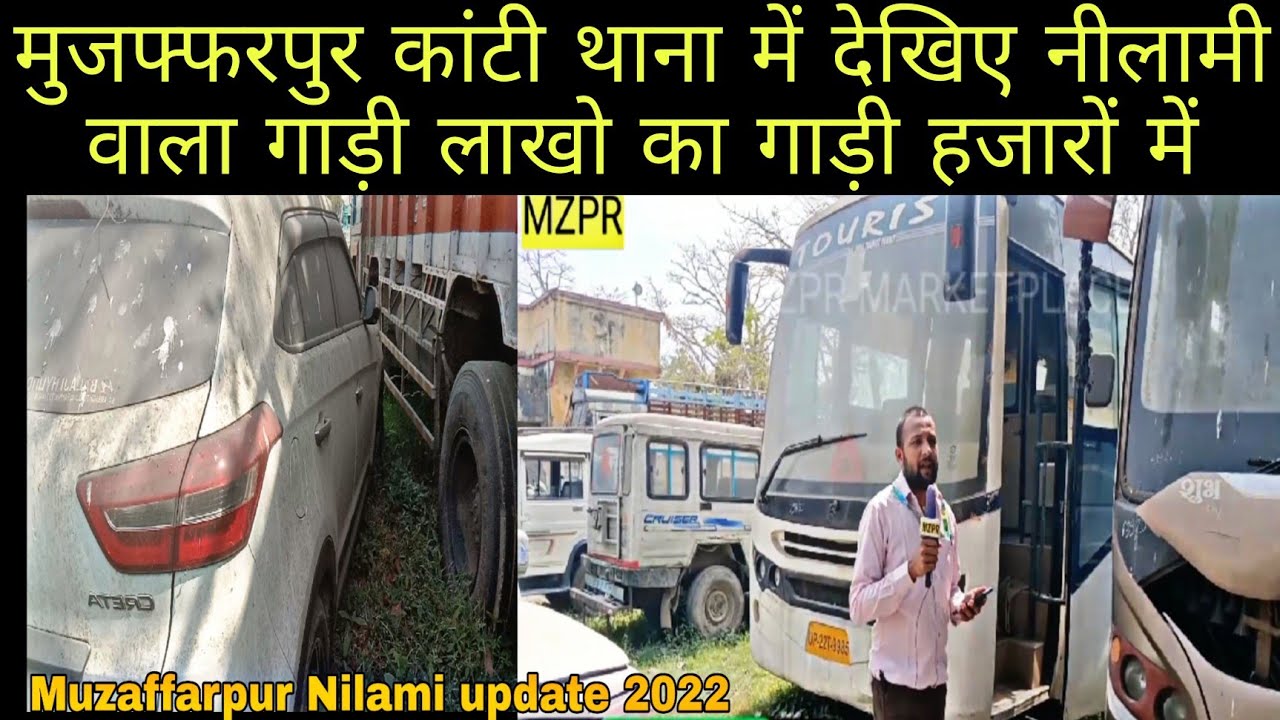 Muzaffarpur Nilami: कांटी थाना में देखिए गाड़ी muzaffarpur Nilami 2022