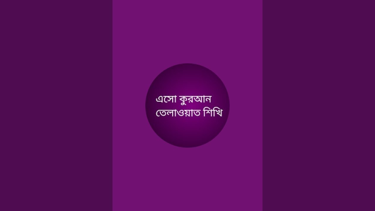 এসো কুরআন তেলাওয়াত শিখি সহিহ শুদ্ধ করে আরবী রিডিং বানান করে