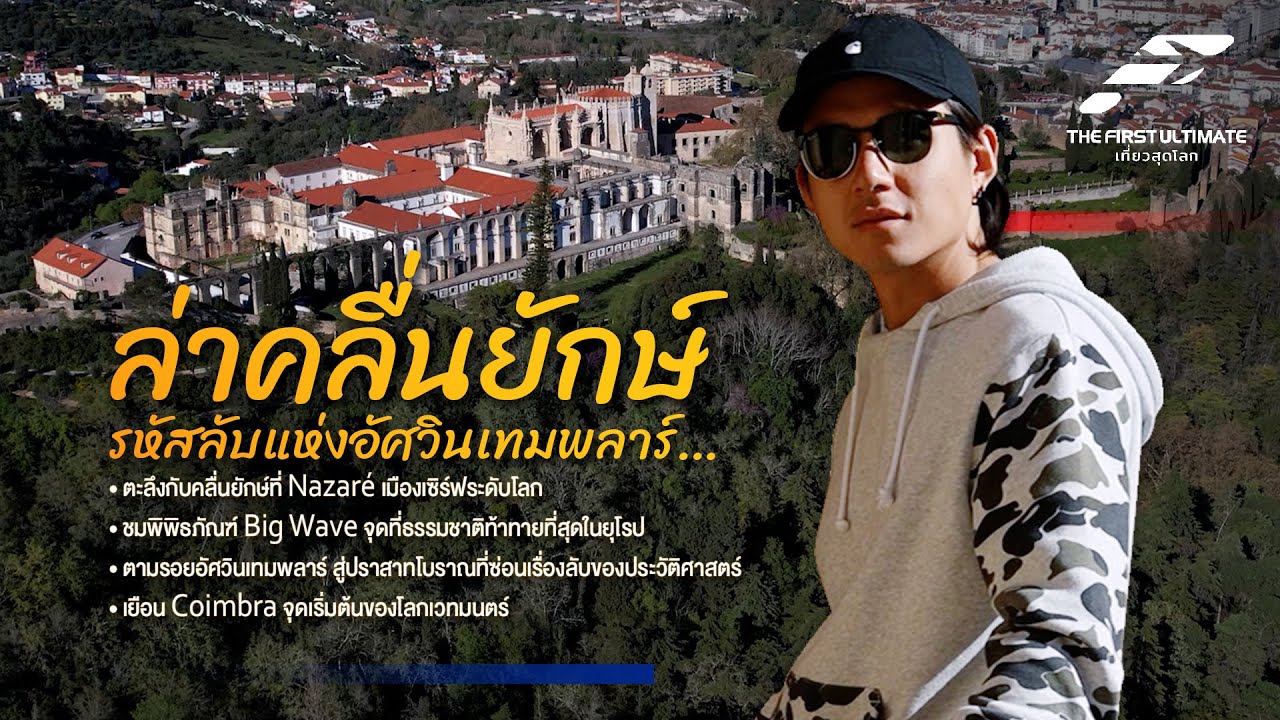 The First Ultimate เที่ยวสุดโลก EP359 : โปรตุเกส ตอน 4
