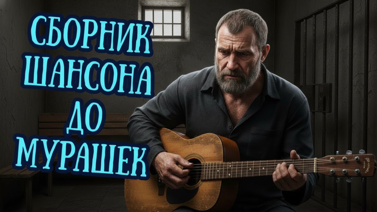 🔴 LIVE 🎸 Целый ЧАС Хитовой ШАНСОН МУЗЫКИ 2026 🔥 Кайф гарантирован