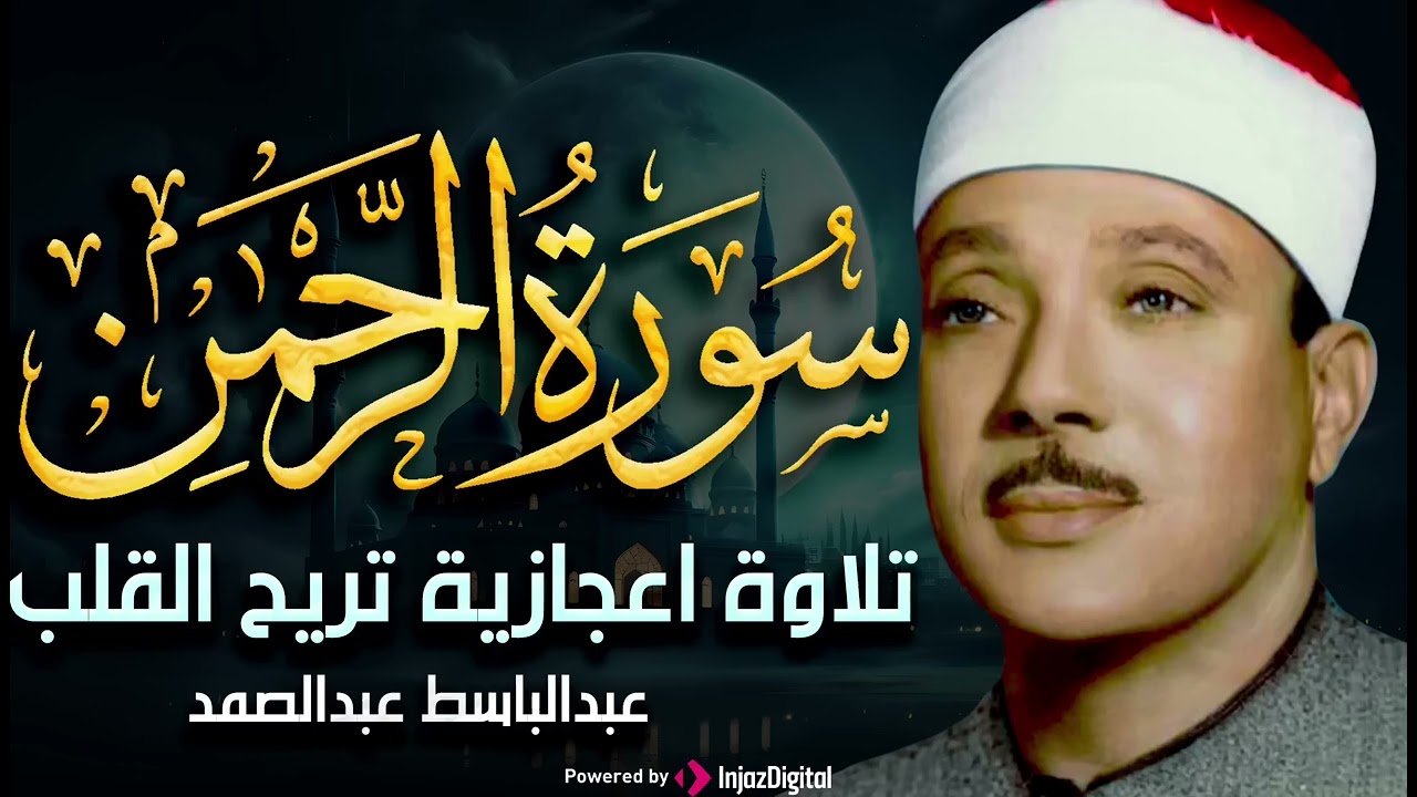 سورة الرحمن كاملة - أروع ما جود الشيخ عبد الباسط عبد الصمد - Surah Ar Rahman Abdulbasit Abdulsamad