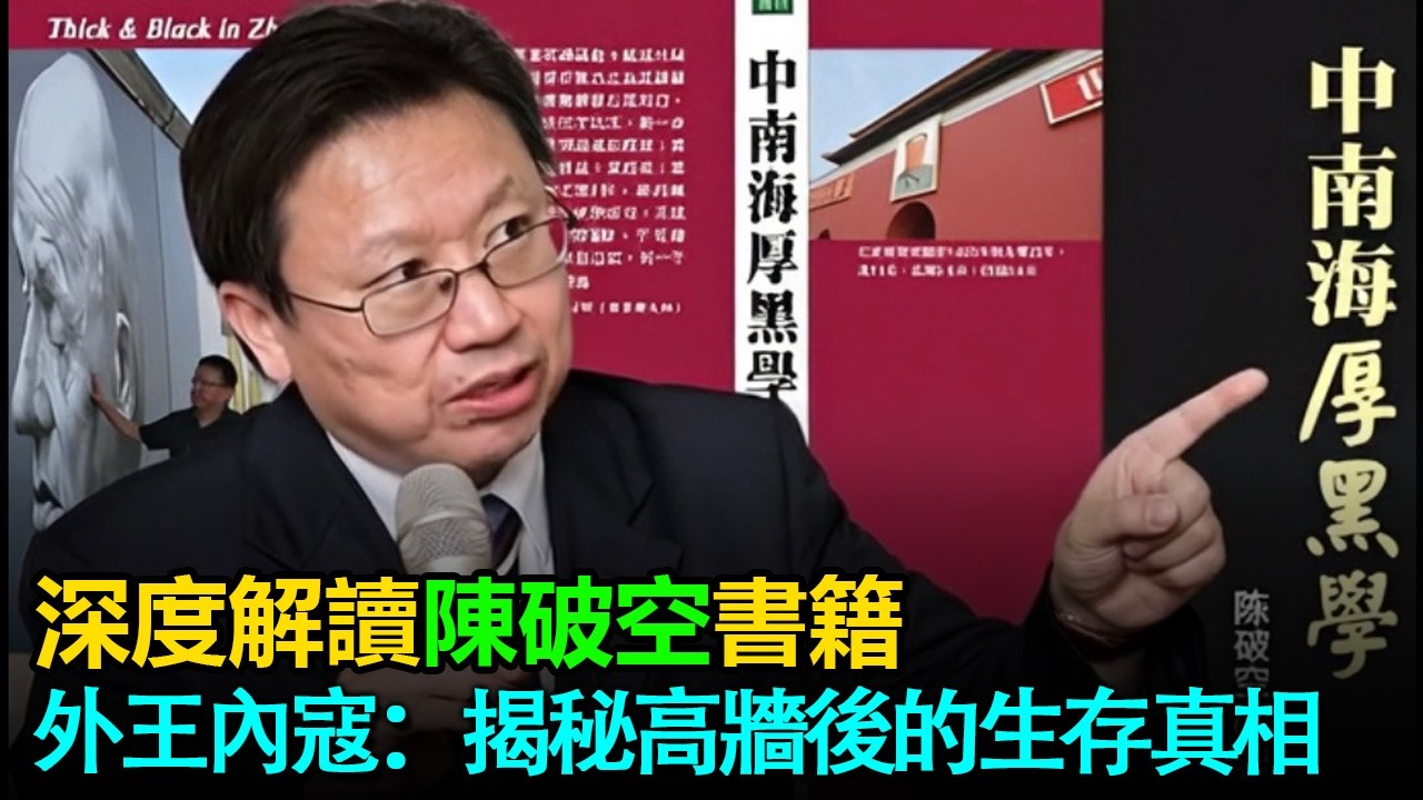 解碼中南海權力遊戲：厚黑學陰影下的紅色帝國；從毛澤東到温家寶，揭秘權力高牆下的冷酷算計與制度真相