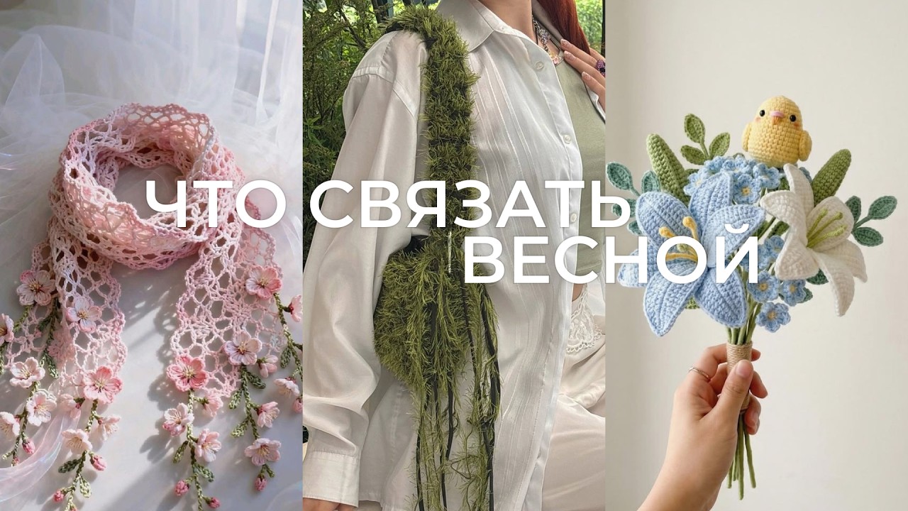 Идеи вязаных вещей на весну 2026 | что связать весной