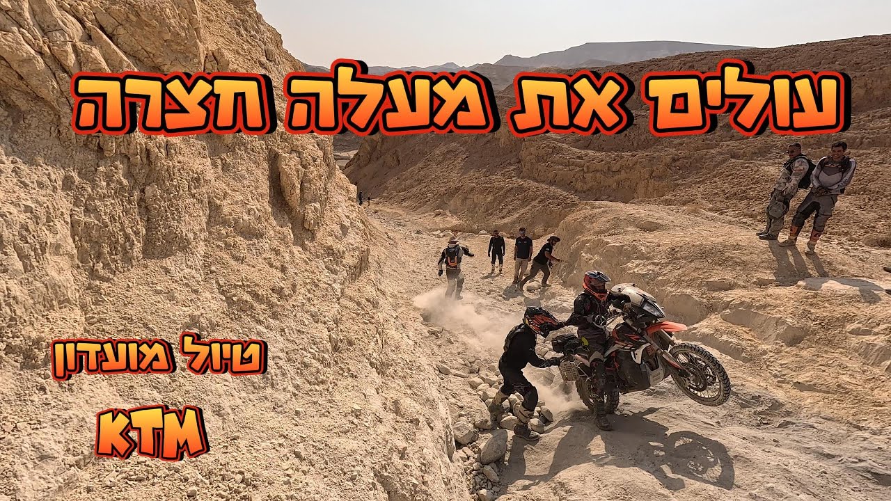 עולים את מעלה חצרה - טיול מועדון KTM