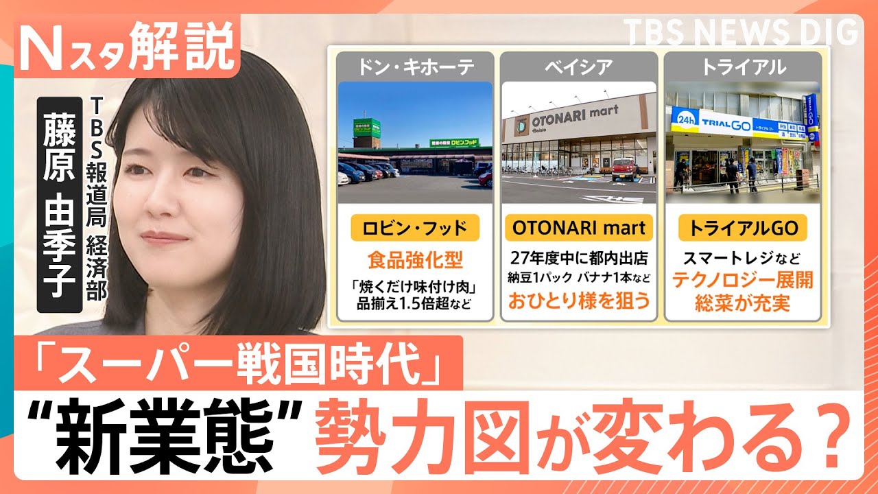 ドン・キホーテ新業態「ロビン・フッド」も参戦　スーパー戦国時代の背景にかつての“王者たち”の苦境と業態転換【Nスタ解説】｜TBS NEWS DIG
