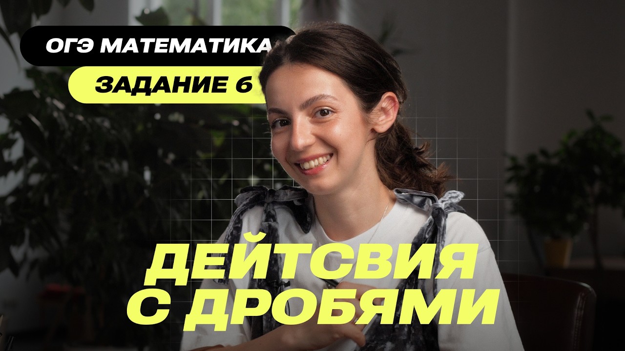 Опять дроби?! Вот как решить задание 6 на ОГЭ 2026 без ошибок