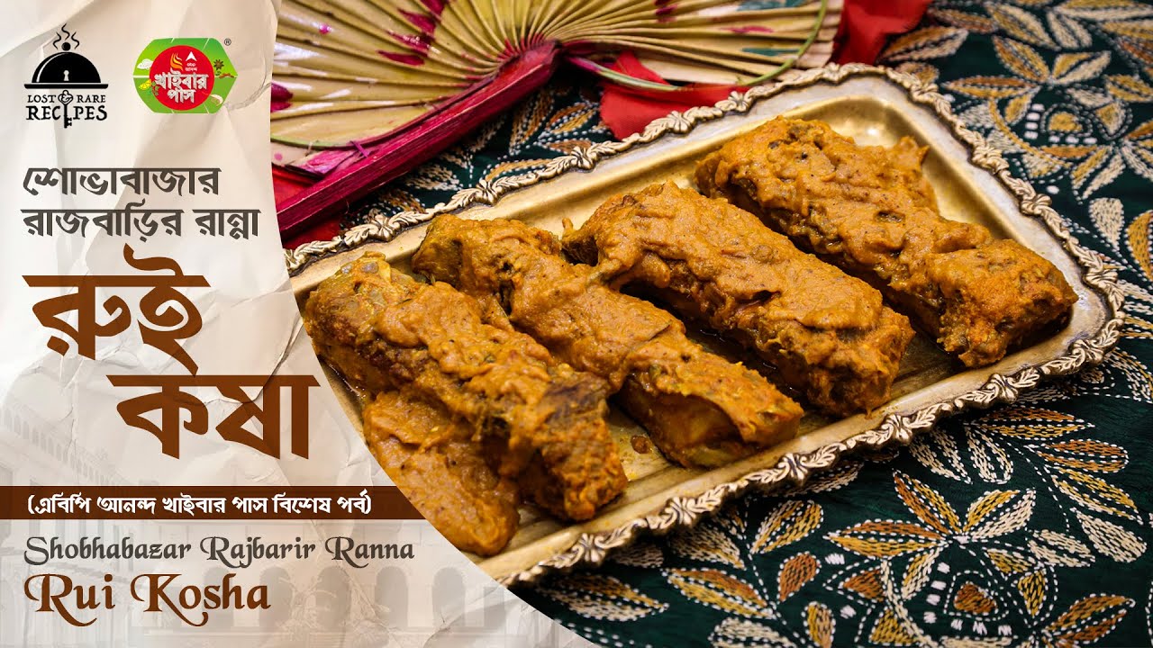 Rui Kosha | Shobhabazar Rajbarir Ranna | রুই কষা | শোভাবাজার রাজবাড়ির রান্না #lostandrarerecipes