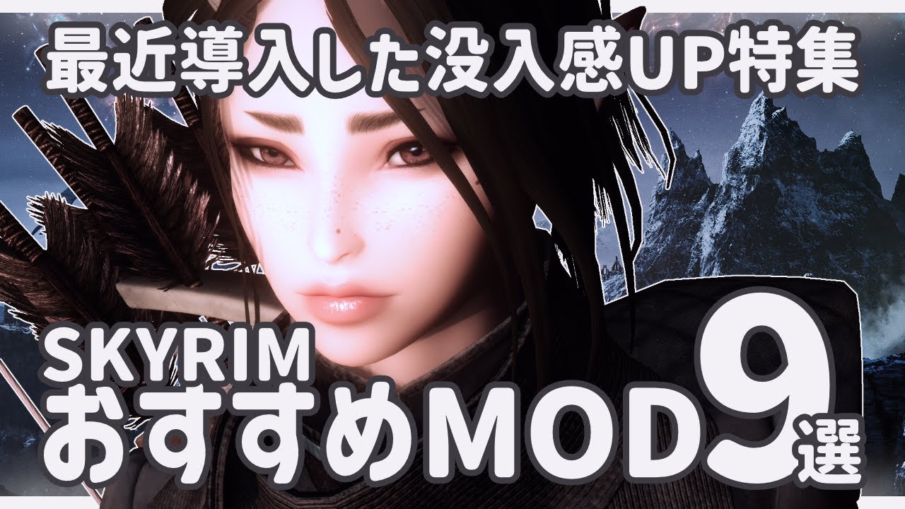 スカイリム冒険強化計画：快適さと没入感を一気に上げるMOD特集