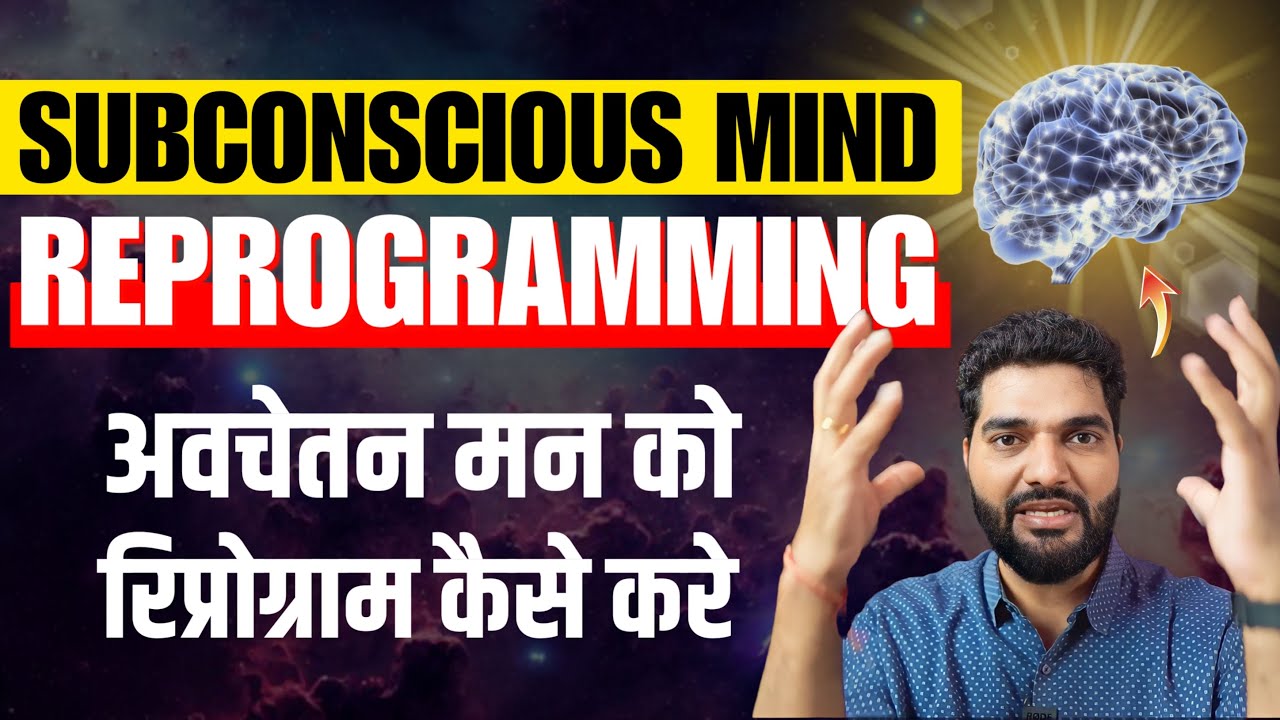 5 Ways To Reprogram Your Subconscious Mind (Hindi)
