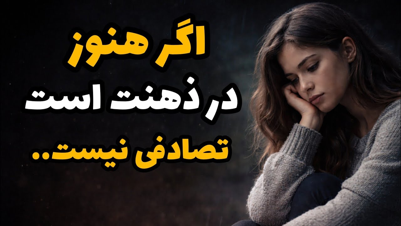 اگر نمی‌توانی از ذهنت بیرونش کنی، این پیام برای توست