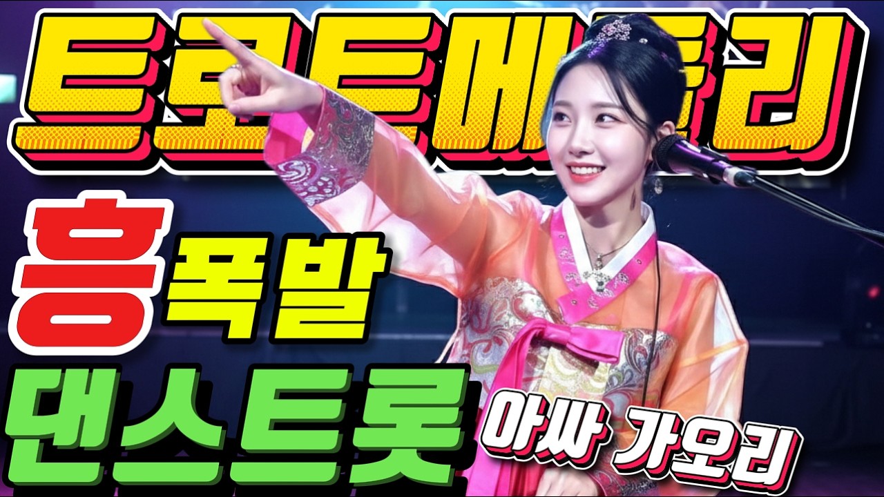 ❤️어깨가 들썩 들썩 !! 흥이 절로난다 ❤️.#신나는 트로트메들리＃미스트롯4#졸음운전＃트로트 모음 100곡#최신트로트#트로트 인기가요#임영웅#텐션업#KTrot,#DanceTrot