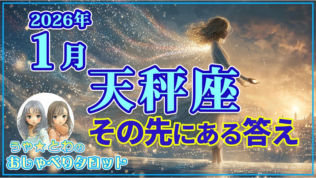 天秤座♎ 1月の運勢｜変化と決断の先に #タロット占い