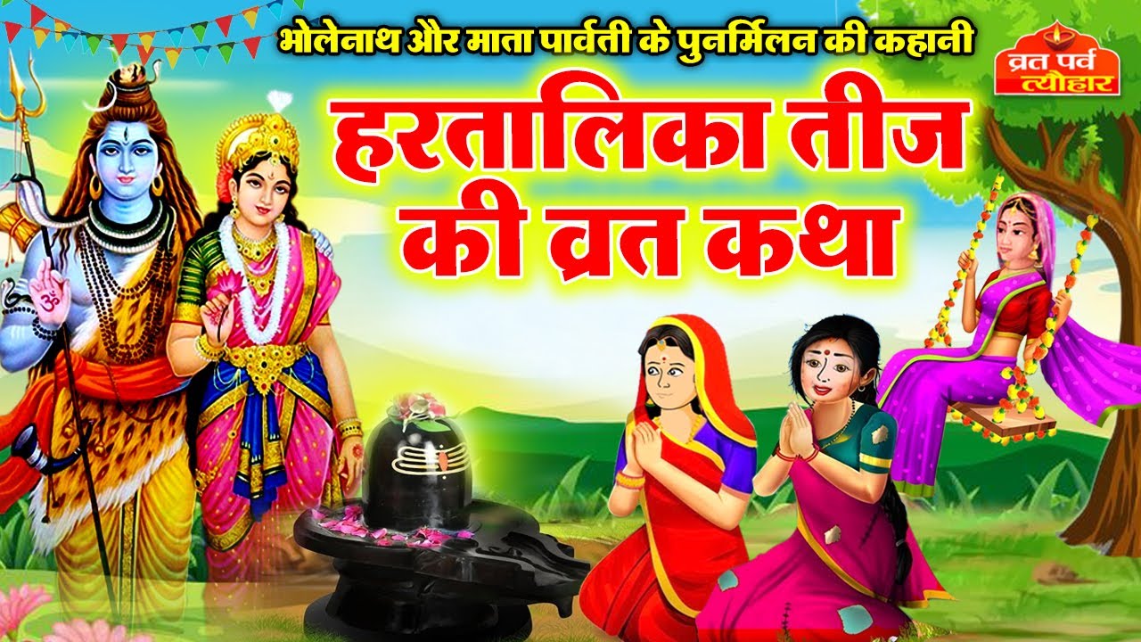 हरतालिका तीज व्रत कथा -Hartalika Teej Vrat Katha -हरियाली तीज की कहानी-Hariyali Teej Ki Kahani 2025