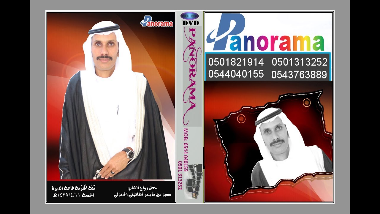 حفل زواج الشاب سعيد بن مذيخر الفاضلي الجحدلي قاعة الديرة مكة المكرمة الجمعة 1439/4/11هـ